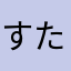 すたねにへみめみぺねに