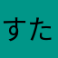 すたぷ6