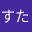 すためしくん