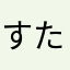 すたらい03