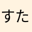 すたんく