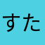 すたんくん