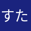 すたんこなす