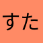 すたんたんたん