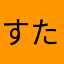すたーさん