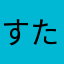 すたsta