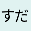 すださば