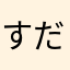 すだしゅう