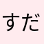 すだちゆずかぼす