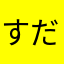 すだちり