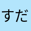 すだちー