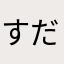 すだち2