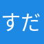 すだまち