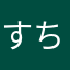 すちこ☆ラブ