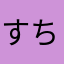 すちっく