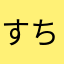 すちんぶん