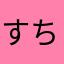 すち子0716
