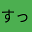 すっからかん