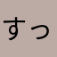 すっかりはまってます
