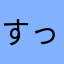 すっきりアイスコヒー