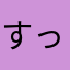 すっきーにゃ