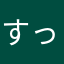 すっけほん