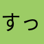 すっすすすっすすすーさん