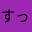 すっすすー　