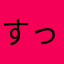 すっすーさん56567
