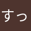 すっすーっす
