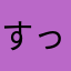 すってんばー