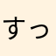 すっとこどっのい