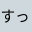 すっとこねーさん