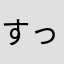 すっとびまま