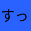 すっとんきょう