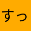 すっと通ります
