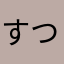 すつか