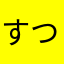 すつくぬ