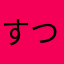 すつくふてねるでせ