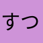 すつすにまめよ