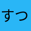 すつちしすてしくせせ