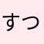 すつぬつち