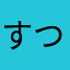 すつるむるらたらたろま