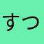 すつ_sutsu