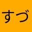 すづけ