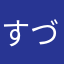 すづしてすきすぬふ