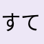 すてるす
