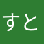 すとうぃず大好き