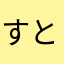 すととりみつ