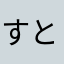 すとなさん